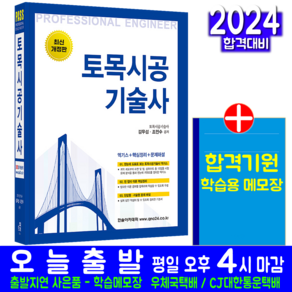 토목시공기술사 단답형 서술형 과년도 기출문제 해설 김무섭 조민수 자격증 시험대비 책 교재, 한솔아카데미