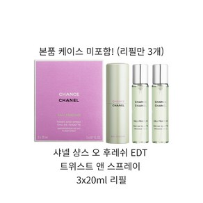 샤넬 샹스 오 후레쉬 EDT 트위스트 앤 스프레이 3x20ml 리필