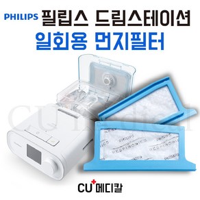 [CU메디칼] 필립스 드림스테이션 양압기 1회용 교체필터 / PHILIPS 일회용, 1개