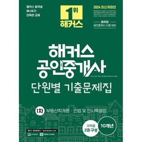 2024 해커스 공인중개사 1차 단원별 기출문제집:부동산학개론 민법 및 민사특별법