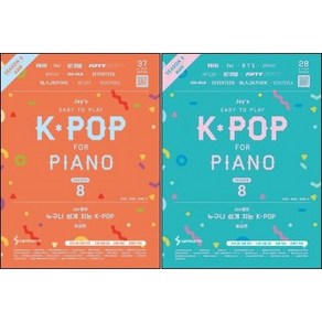 Joy쌤의 누구나 쉽게 치는 K-POP 시즌 8 초급편 / 중급편 (선택구매) 최신곡을 모은 연주곡집 K-POP 연주곡집 삼호ETM, K-POP 시즌8 초급편