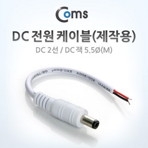 BU907 DC 전원 케이블(제작용) DC 2선/DC 플러그 5.5Ø(M) White, 본상품선택, 1개