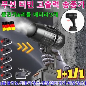 1+1/1[48시간 출고] 무선 터빈 고출력 송풍기 강력한 터보 블로워 다용도 브로워 송풍기 차량용 미니 에어건 송풍기 /충전기+리튬 배터리5개, 1세트, 1개