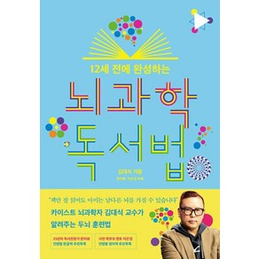 12세 전에 완성하는 뇌과학 독서법