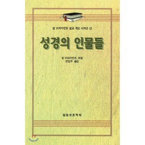 성경의 인물들, 말씀보존학회