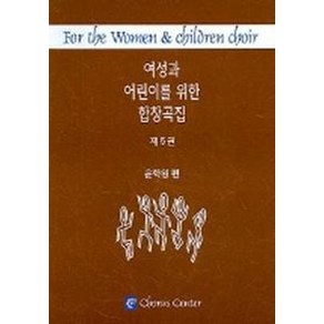 여성과 어린이를 위한 합창곡집 5, 코러스센터