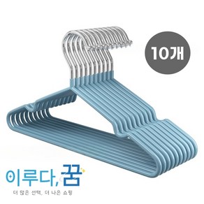 이루다-꿈 코팅 철제 고급 세탁소 논슬립 베이직 옷걸이, 10개, 블루