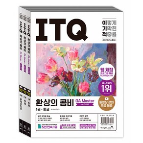 2023 이기적 ITQ 환상의 콤비 OA Maste ve.2016:웹 채점 프로그램 + 동영상 강의 무료 제공 + 최신 출제기준 반영, 영진닷컴