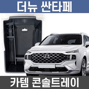 카템 더뉴싼타페 콘솔트레이 수납정리 튜닝용품/수납정리함/콘솔박스/튜닝용품