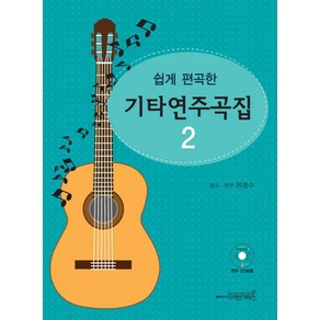 쉽게 편곡한기타연주곡집 2, 디자인기타, 허경수