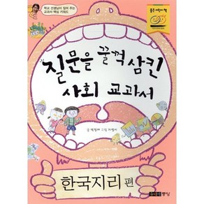 질문을 꿀꺽 삼킨 사회 교과서 한국지리편, 주니어중앙