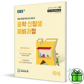 2025 EBS 중학 신입생 예비과정 국어 중1