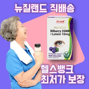 [헬스뱅크] 뉴질랜드 직배송 하이웰 프리미엄 빌베리 35000 + 루테인 10mg 60 베지캡슐 [사은품 증정], 1개, 60정