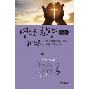 영으로 찬양 베스트 5 (큰글씨) 찬양악보집