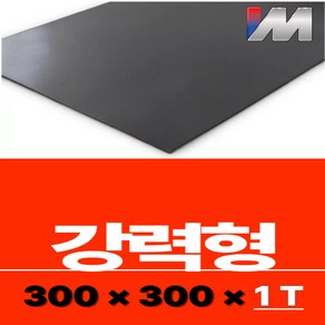 [고무자석] 300x300x1mm (강력형) 판자석 1개, 양면테이프X