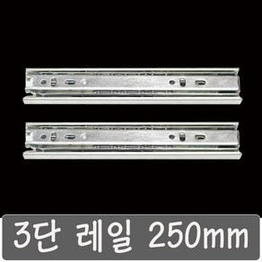 3단레일 250 mm 서랍레일, 1개