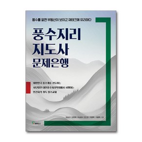 [프로방스]풍수지리 지도사 문제은행 : 풍수를 알면 부동산이 보이고 재테크에 유리하다, 프로방스, 김남선 김현회 박성대 조민관 지영학 지종학