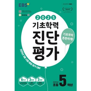 EBS 기초학력 진단평가 초등 5학년(2025):2025년 3월 시행 예정 평가 대비, 한국교육방송공사 초등