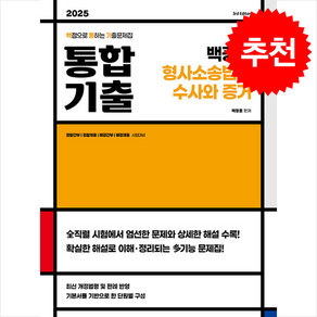 2025 백광훈 통합 기출문제집 형사소송법의 수사와 증거 + 쁘띠수첩 증정, 박영사