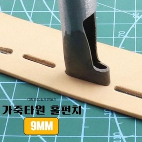 09PARK 벨트구멍만들기 가죽공예 9MM 가죽 타원형 홀 펀치, 1개