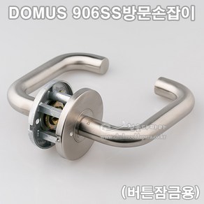 [DOMUS] 906SS방문손잡이(버튼잠금용)(도어록/도무스손잡이/도무스메탈/도어락/문고리/레버손잡이/방문레버), 1개
