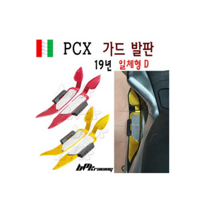 혼다 PCX 발판 가드발판B 일체형 19 20년 더뉴 PCX 튜닝 가드 bpk레이싱, 레드실버, 1개