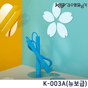 김수열줄넘기 보급형 K-003 1p, 옐로우