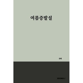 여름증발설, BOOKK(부크크), 유현 저