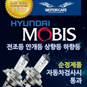 현대모비스 순정교체형 램프 전조등 안개등 헤드라이트 12V 24V H4 H7 롱라이프, 1세트, 모비스BOX_881_12V 27W