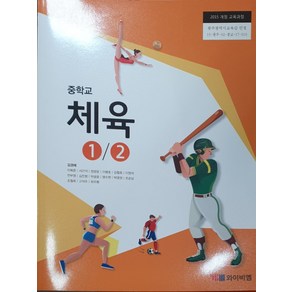 중학교 체육1/2 교과서 와이비엠 김경래, 예체능