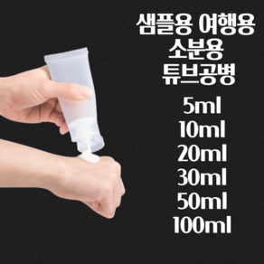 미니 튜브 공병 튜브화장품용기 튜브용기공병 폼클렌징공병 로션공병, 1개, 30ml