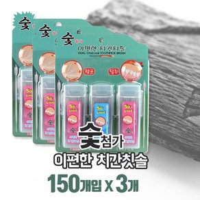 숯첨가 이편한 치간칫솔(이쑤시개) 150개x3개 프라그제거 잇몸건강, 3개, 150개입