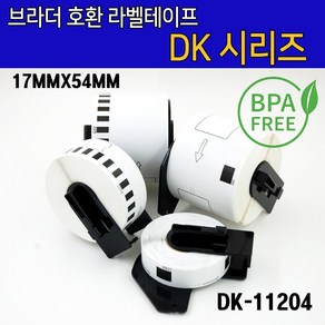 브라더 호환 DK-11204(17mmx54mm 400라벨) 11201 11202 11203 11204 11208 11209 22205 22210 라벨테이프 라벨지