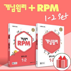 선물+2024년 개념원리+RPM 중학 수학 1-2 중등 세트 - 전2권+수학노트 증정, 중등1학년