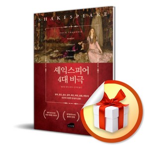 셰익스피어의 4대 비극 (사 은 품 증 정)