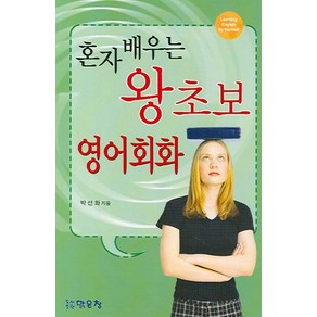 혼자 배우는 왕초보 영어회화