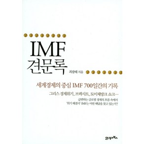 IMF 견문록:세계경제의 중심 IMF 700일간의 기록, 21세기북스, 글: 최광해