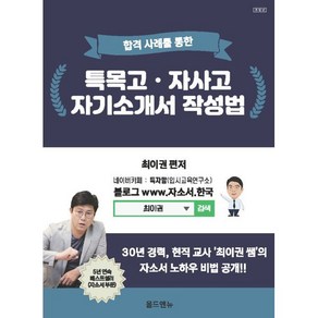 합격사례를 통한특목고 자사고 자기소개서 작성법, 올드앤뉴, 최이권 편저