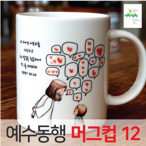 예수동행 머그컵 No12 (10개이상인쇄)