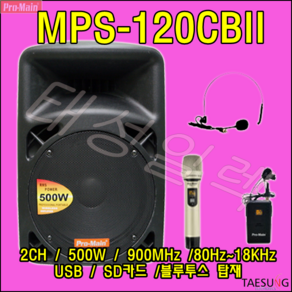 MPS-120CBII 프로메인 포터블앰프 12인치 충전식앰프 선거유세용 이동식스피커, 핸드+바디팩