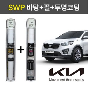 스타블랙 기아자동차 순정 차량용 올인원 붓펜 카페인트 SWP 스노우화이트 (바탕)+(펄)+(투명코팅제) 2WAY+3WAY 투명코팅제포함 1세트 K5 K7 K9 쏘렌토R 그랜드카니발