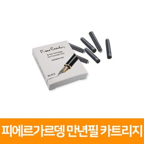 [피에르가르뎅]만년필 카트리지(흑) 6개입, 단품, 단품