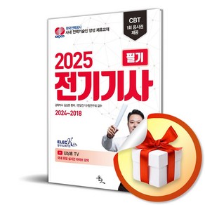 2025 전기기사 필기 / 사은품증정