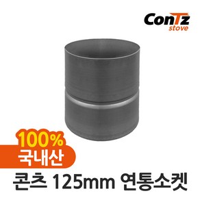 콘츠 난로 125mm 연통류 모음