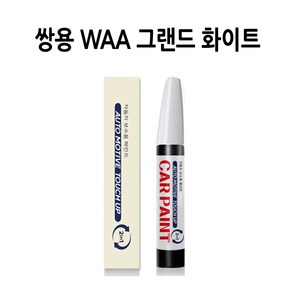 하나용품 쌍용 WAA 그랜드 화이트 카페인트 돌빵 스크래치 긁힘 기스 셀프도색 붓펜, 1개