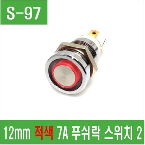 e홈메이드클럽(S-97) 12mm 적색 7A 푸쉬락 스위치 2, 1개