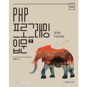 PHP 프로그래밍 입문:PHP Web Pogamming, 한빛아카데미