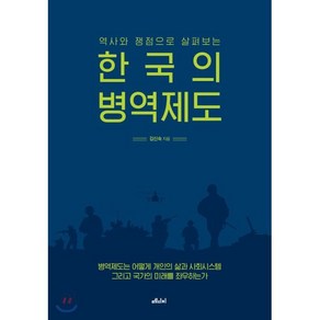 역사와 쟁점으로 살펴보는한국의 병역제도, 메디치미디어, 김신숙