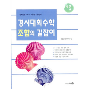 경시대회 수학 조합의 길잡이 + 미니수첩 증정