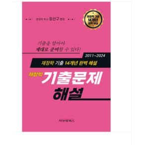 (비앤엠북스/장선구) 2024 재정학 기출문제 해설, 스프링분철안함